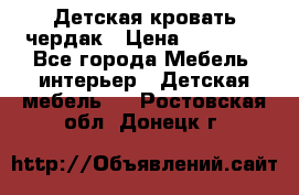 Детская кровать чердак › Цена ­ 15 000 - Все города Мебель, интерьер » Детская мебель   . Ростовская обл.,Донецк г.